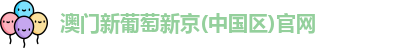 澳门新葡萄新京